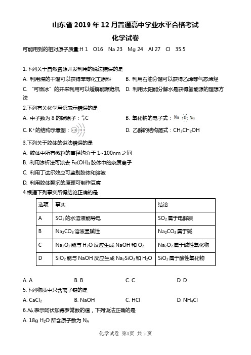 2019年12月山东省普通高中学业水平合格考试性化学试卷及解答