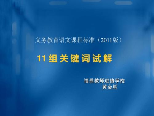 新课标关键词试解
