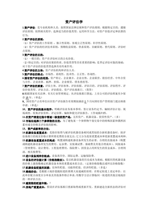 资产评估学复习资料