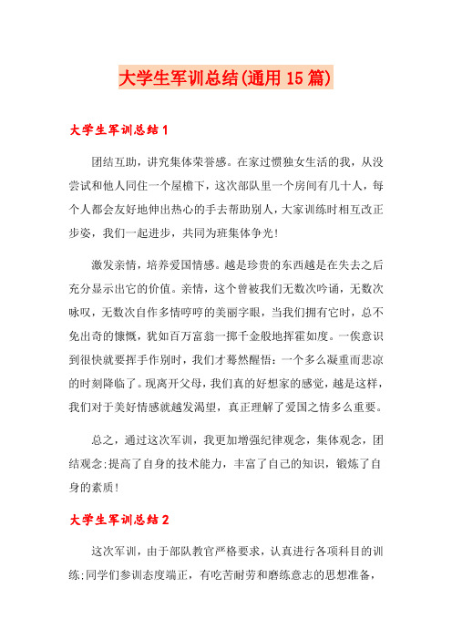 大学生军训总结(通用15篇)