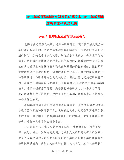 2018年教师继续教育学习总结范文与2018年教师继续教育工作总结汇编.doc