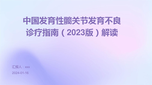 中国发育性髋关节发育不良诊疗指南(2023版)解读PPT课件