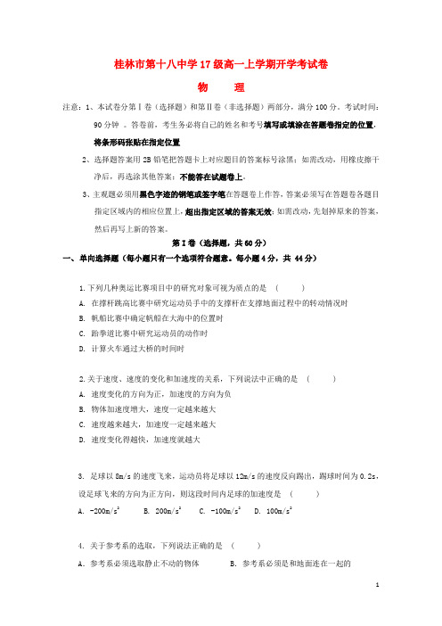广西桂林市第十八中学2017_2018学年高一物理上学期开学考试试题201809030236