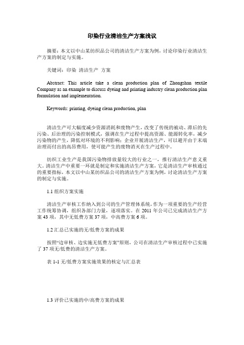 印染行业清洁生产方案浅议