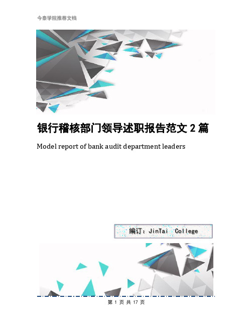 银行稽核部门领导述职报告范文2篇