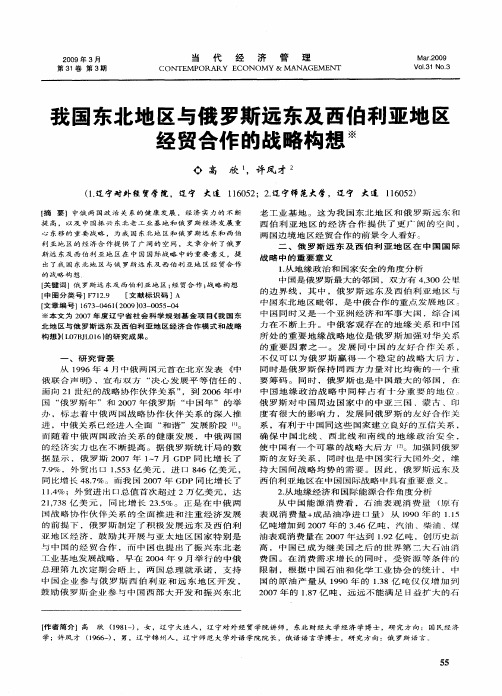 我国东北地区与俄罗斯远东及西伯利亚地区经贸合作的战略构想
