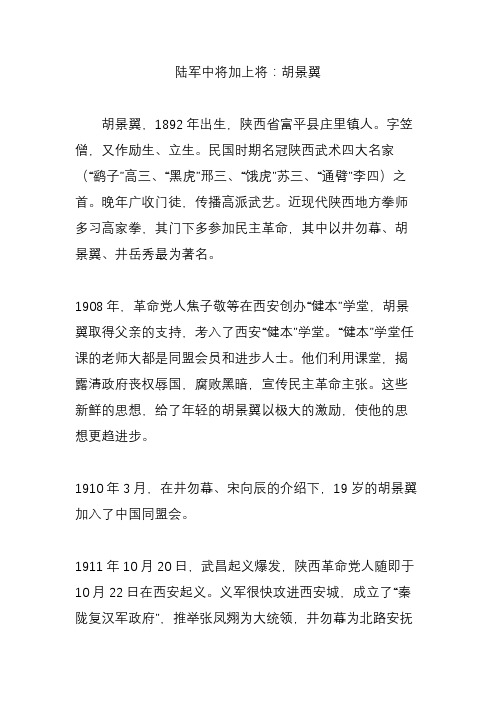 陆军中将加上将：胡景翼