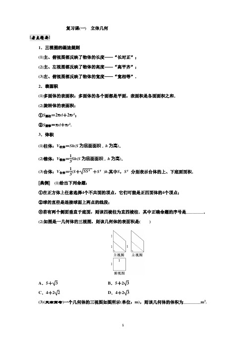 2017-2018学年高中数学(人教B版)必修二名师讲义：模块复习精要   复习课(一)立体几何初步
