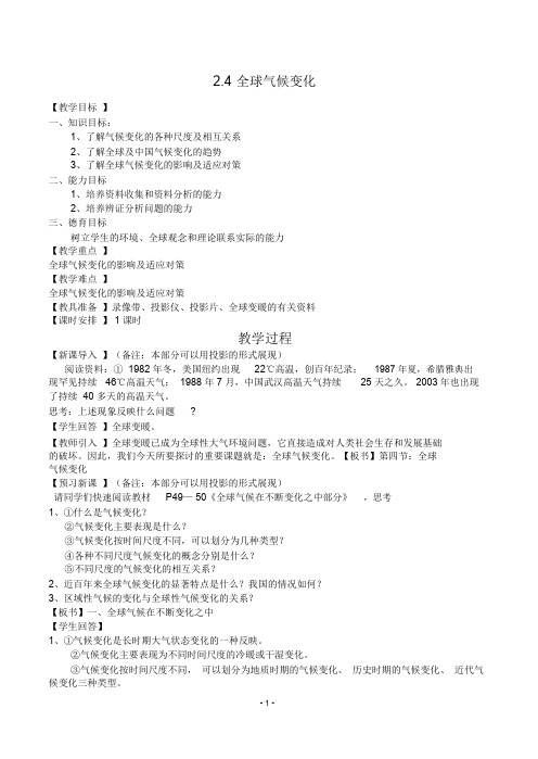 高中地理2.4全球气候变化最新教案新人教版必修1