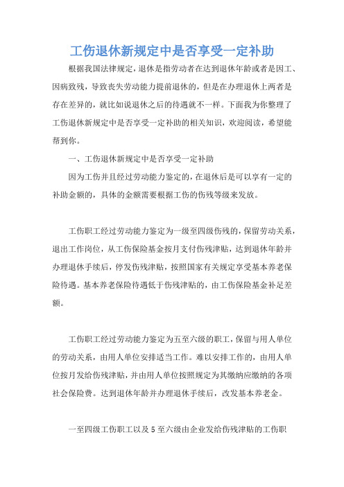 工伤退休新规定中是否享受一定补助