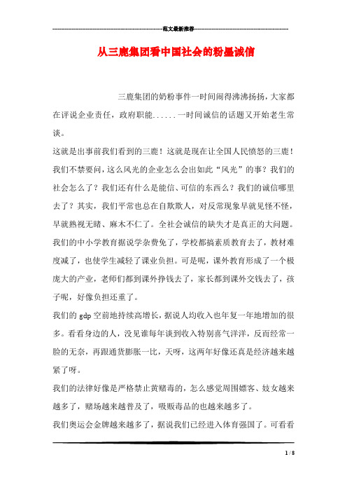 从三鹿集团看中国社会的粉墨诚信