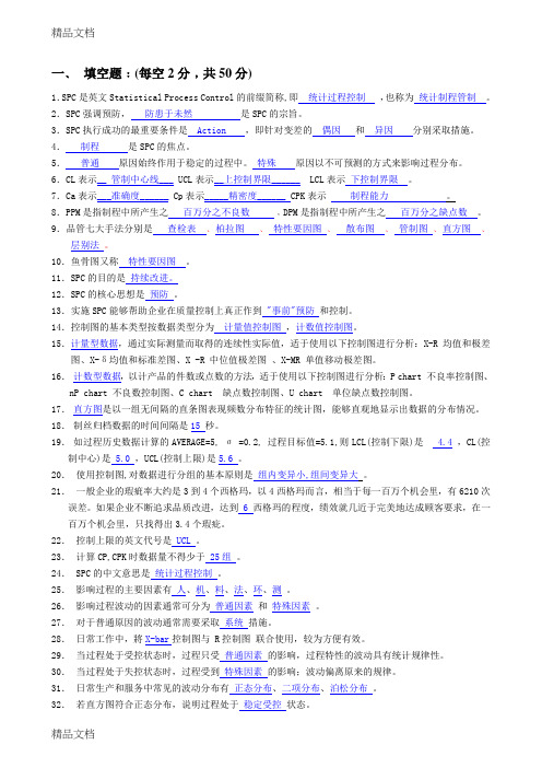 最新SPC试题集(答案)