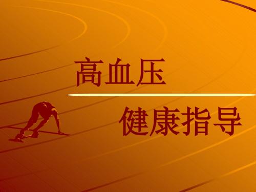 完整-高血压健康教育讲座课件