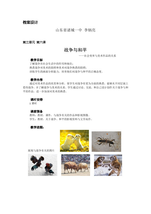 战争与和平教学设计_李炳亮