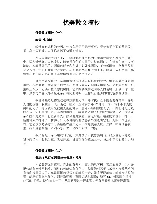 优美散文摘抄