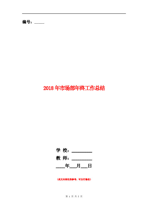 2018年市场部年终工作总结【新版】