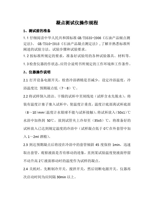 8    凝点测试仪操作规程