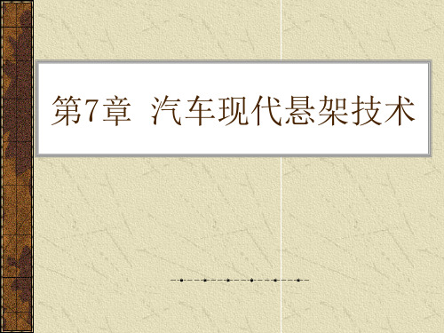 现代汽车新技术概论(第3版)第7章汽车现代悬架技术