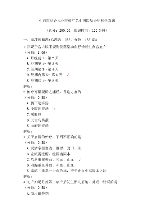中西医结合执业医师汇总中西医结合妇科学真题加答案解析