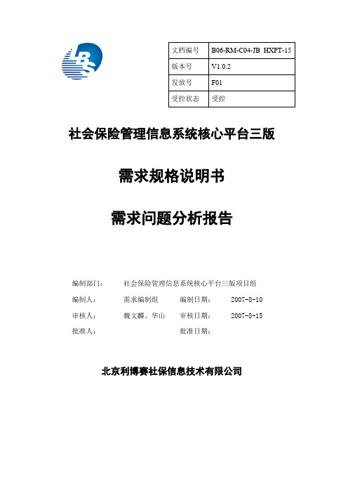 社保核心平台三版需求说明书V1.0.2_需求问题分析报告