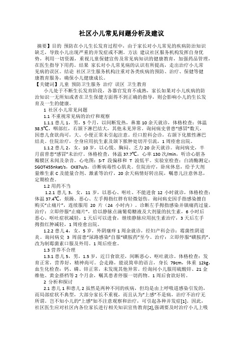 社区小儿常见问题分析及建议