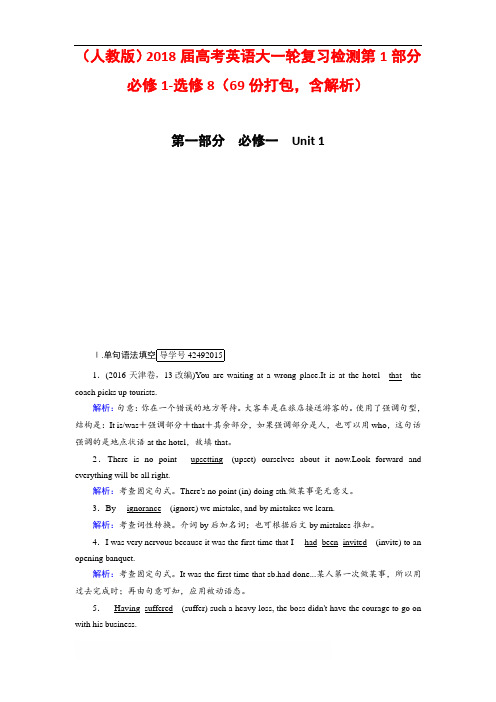 (人教版)2018届高考英语大一轮复习检测第1部分 必修1-选修8(69份打包,含解析)