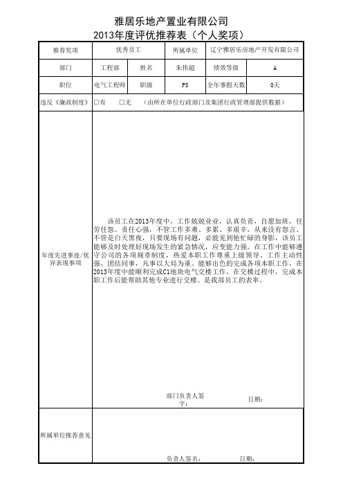 个人评优推荐表(1)
