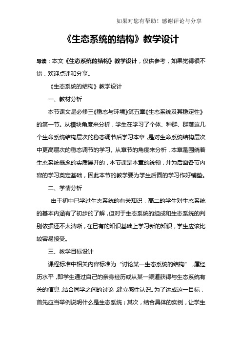 《生态系统的结构》教学设计