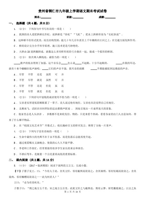 贵州省铜仁市九年级上学期语文期末考试试卷