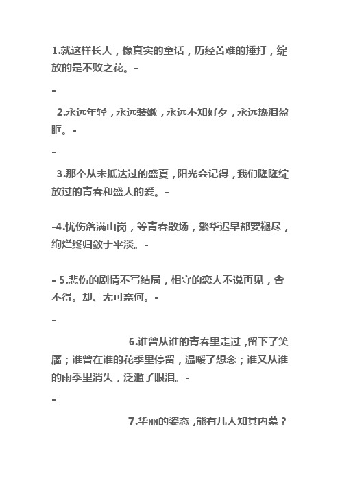青春、校园、伤感、励志、经典句子。。