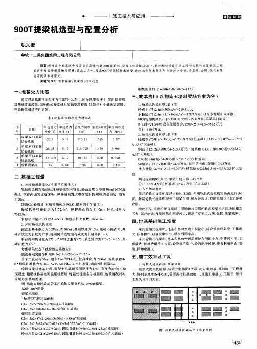 900T提梁机选型与配置分析