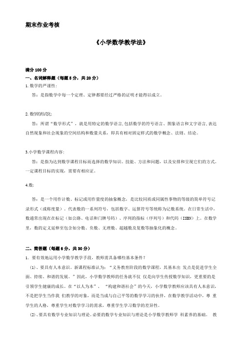 东师2018年春季《小学数学教学法》期末考核答案