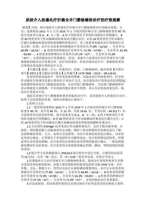 放射介入栓塞化疗肝癌合并门静脉癌栓治疗的疗效观察