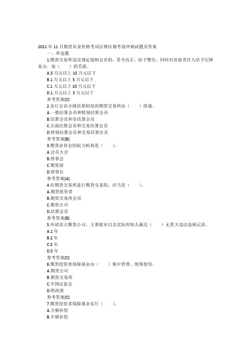 2011年11月期货从业资格考试法律法规考前冲刺试题及答案