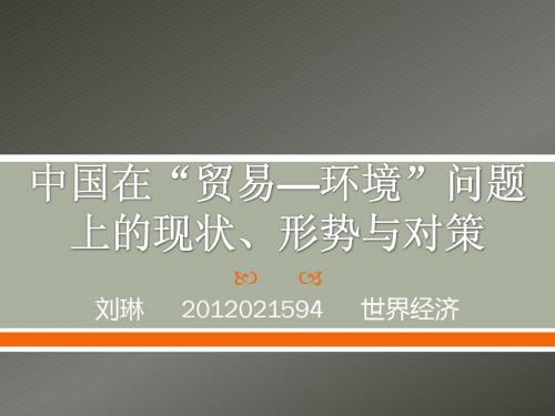 中国在“贸易—环境”问题上的现状、形势与对策