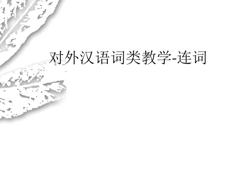8对外汉语词类教学-连词