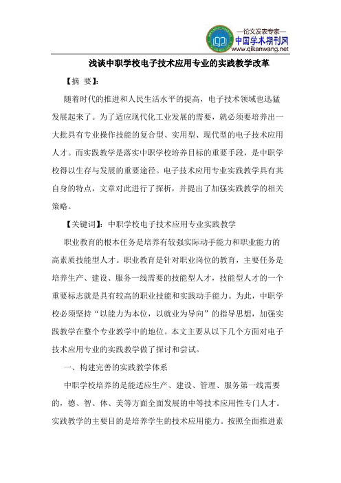 中职学校电子技术应用专业的实践教学改革