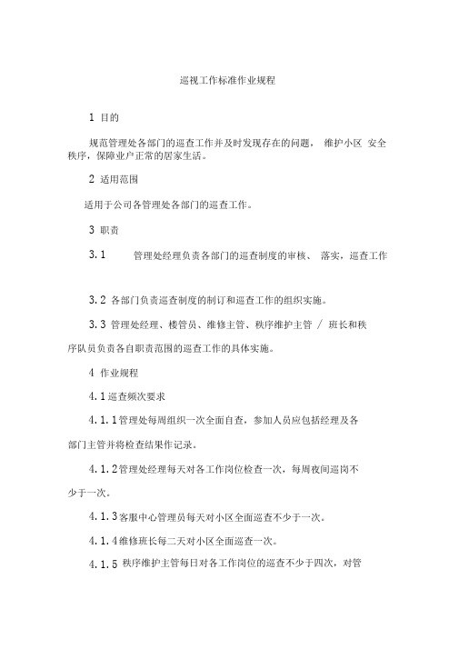 某物业公司巡视工作标准作业规程