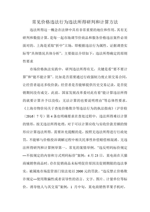 常见价格违法行为违法所得研判和计算方法