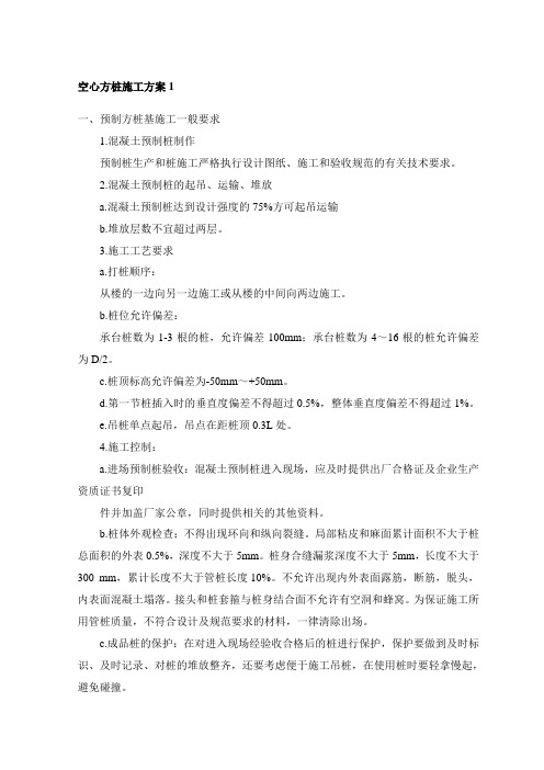 空心方桩施工方案1