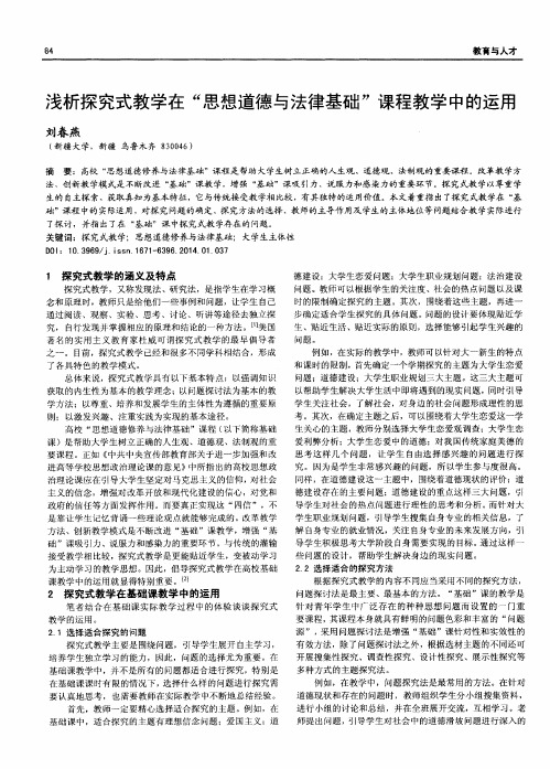 浅析探究式教学在“思想道德与法律基础”课程教学中的运用