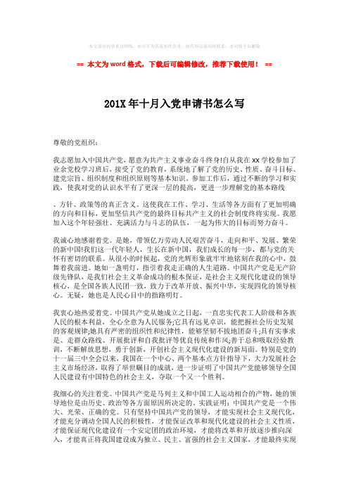 【最新推荐】201X年十月入党申请书怎么写-实用word范文 (2页)