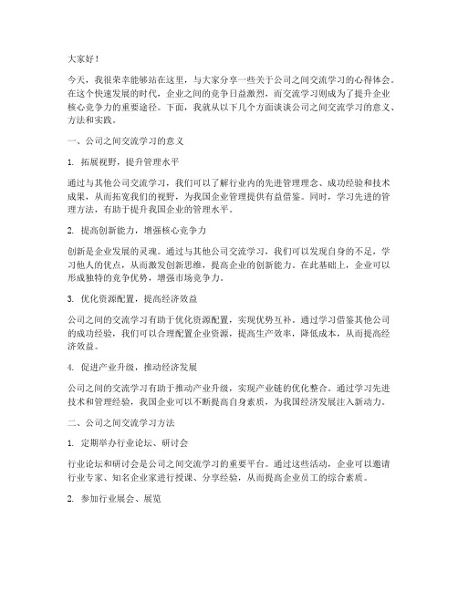 公司之间交流学习发言稿