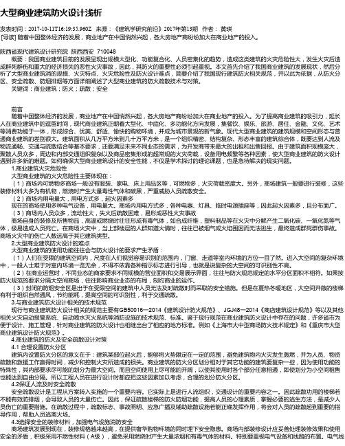 大型商业建筑防火设计浅析