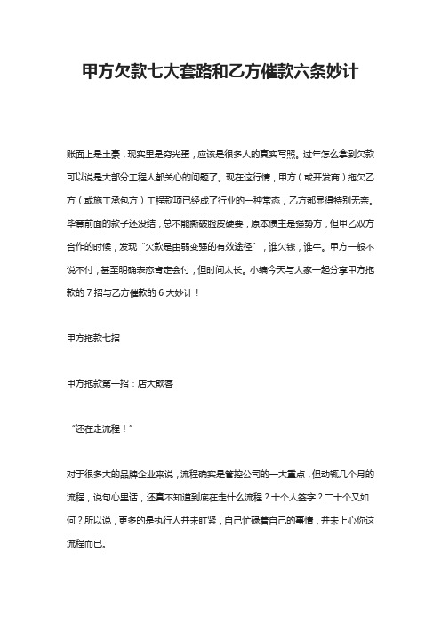 甲方欠款七大套路和乙方催款六条妙计