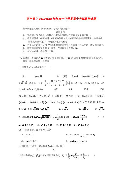 青海省西宁五中-学年高一数学下学期期中考试试题新人教A版