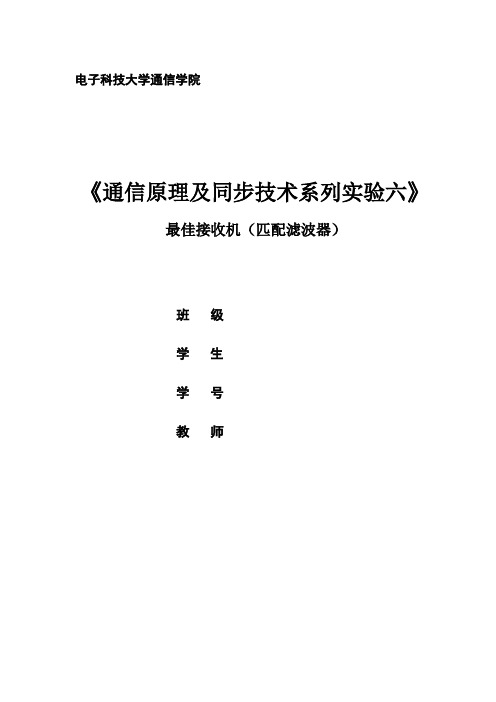 最佳接收机(匹配滤波器)