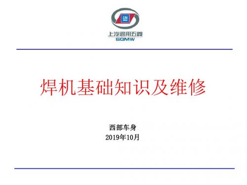 焊机基础知识及维修-文档资料