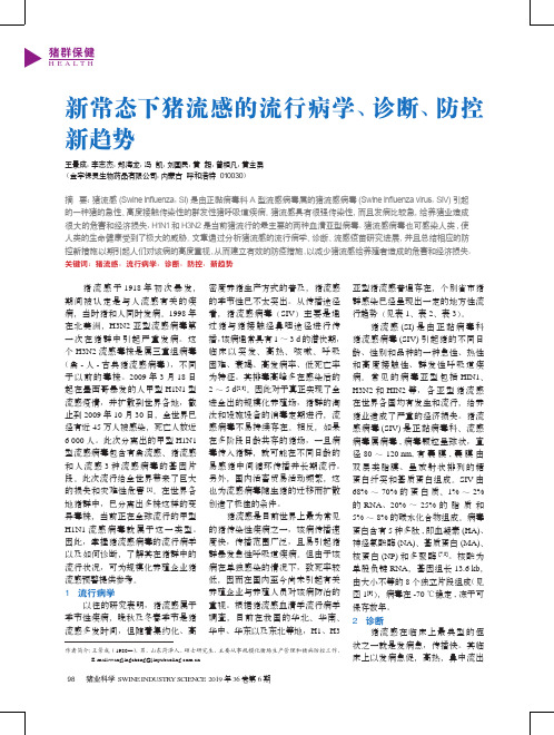 新常态下猪流感的流行病学、诊断、防控新趋势