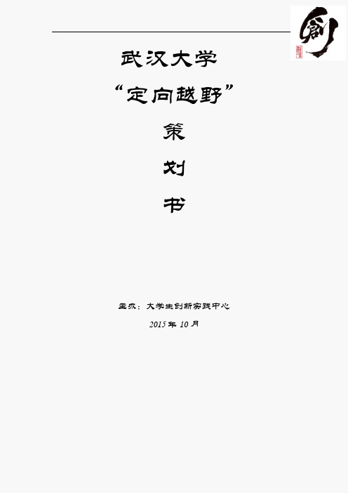 定向越野策划书